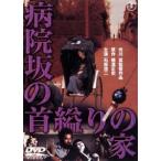 病院坂の首縊りの家［東宝DVD名作セレクション］ [DVD]