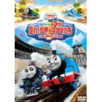 映画 きかんしゃトーマス 走れ!世界のなかまたち [DVD]