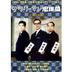 サラリーマン忠臣蔵（正・続）＜東宝DVD名作セレクション＞ [DVD]