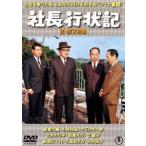 社長行状記（正・続）＜東宝DVD名作セレクション＞ [DVD]