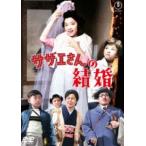 サザエさんの結婚＜東宝DVD名作セレ