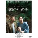 箱の中の羊 DVD通常版 [DVD]