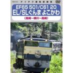 EF65 501／C61 20 EL／SLぐんま よこかわ（高崎〜横川〜高崎）
