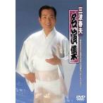 三波春夫／三波春夫名演集〜芸能生活五十五