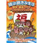 綾小路きみまろ／爆笑!最新ライブ ベストセレクション 1 [DVD]