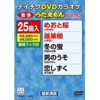 テイチクDVDカラオケ うたえもん（95） 最新演歌編 [DVD]