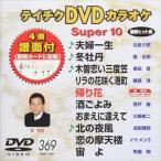 テイチクDVDカラオケ スーパー10（369） [DVD]