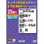 テイチクDVDカラオケ うたえもんW（116） 最新演歌編 [DVD]