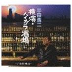 半田浩二 / 横濱・ハイカラ酒場／「ただいま」と… [CD]