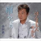 半田浩二 / 雨やどり c／wほんまもんやから [CD]