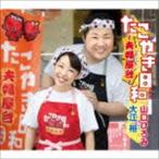 Yahoo! Yahoo!ショッピング(ヤフー ショッピング)山口ひろみ 大江裕 / たこやき日和〜夫婦屋台〜 C／W おんなの嘘 [CD]