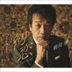 前川清 / 初恋 Love in fall C／W それは、ラララ。 [CD]
