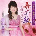 川中美幸 / 吾亦紅〜移りゆく日々〜／桜