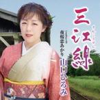 山口ひろみ / 三江線 C／W 夜桜恋あかり [CD]