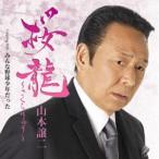 山本譲二 / 桜龍〜さくらりゅう〜 C／W みんな野球少年だった [CD]
