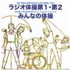 ラジオ体操 第1・第2／みんなの体操 [CD]