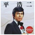 平浩二 / テイチク ミリオンシリーズ： 平浩二 [CD]