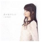 上保美香子 / 君が好きだった [CD]
