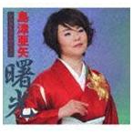 島津亜矢 / 島津亜矢 シングルコレクション 曙光 [CD]