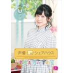 声優シェアハウス 津田美波の津田家-TSUDAYA-Vol.3 [DVD]