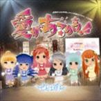 でんぱ組.inc×gdgd妖精s / 愛があるから!!（限定盤） [CD]