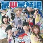 でんぱ組.inc / 最Ψ最好調!（通常盤） [CD]