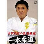 古賀稔彦の柔道教室 目指せ一本勝ち! [DVD]
