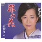 吉野りこ / 罪の花／飛騨の高山・愛の町 [CD]