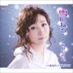 ひなたみな / 雪になる…／あなたでなければ [CD]