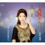 中村秀香 / 大阪のれん／愛した分だけ憎めたら [CD]