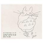 久石譲 / オーケストラストーリーズ となりのトトロ [CD]
