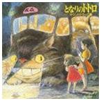 久石譲（音楽） / となりのトトロ サウンドトラック集 [CD]