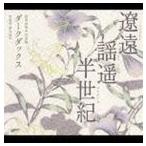 ダークダックス / 遼遠（りょうえん）・謡遥（ようよう）・半世紀（はんせいき） [CD]