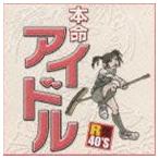(オムニバス) R40本命アイドル [CD]