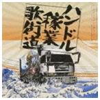 (オムニバス) ハンドル稼業・歌街道 サービス・エリアから愛をこめて [CD]