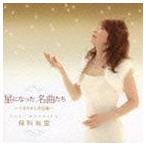 保科有里 / 星になった名曲たち〜三木たかし作品集〜 [CD]