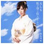 岩佐美咲 / もしも私が空に住んでいたら（通常盤） [CD]