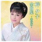 梓夕子 / 梓夕子全曲集〜春待坂〜 [CD]