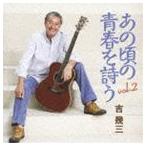 吉幾三 / あの頃の青春を詩う vol.2 [CD]