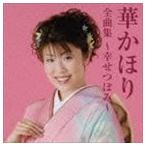 華かほり / 華かほり 全曲集 〜幸せつぼみ〜 [CD]