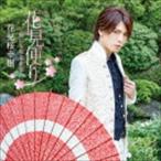 花見桜幸樹 / 花見便り〜俺の女唄名曲集〜（通常盤） [CD]