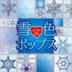 A40雪色ポップス [CD]