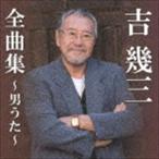 吉幾三 / 吉幾三全曲集〜男うた〜 [CD]