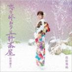 岩佐美咲 / 恋の終わり三軒茶屋（特別盤B） [CD]