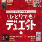 Yahoo! Yahoo!ショッピング(ヤフー ショッピング)デュエット曲集 ひとりでもデュエット 1 [CD]