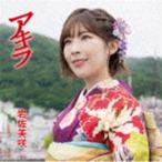 岩佐美咲 / アキラ（通常盤） [CD]