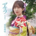 岩佐美咲 / アキラ（特別盤B） [CD]