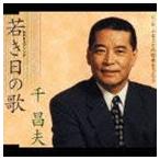 千昌夫 / 若き日の歌 ・ ふるさとの四季をうたう [CD]
