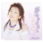 五島有紀 / 夢のかけはし／わがママ [CD]