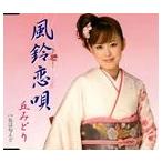 丘みどり / 風鈴恋唄／色は匂えど [CD]